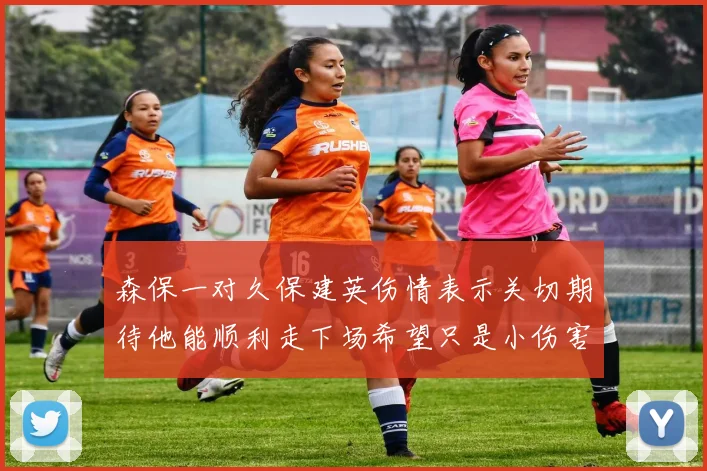 森保一对久保建英伤情表示关切期待他能顺利走下场希望只是小伤害