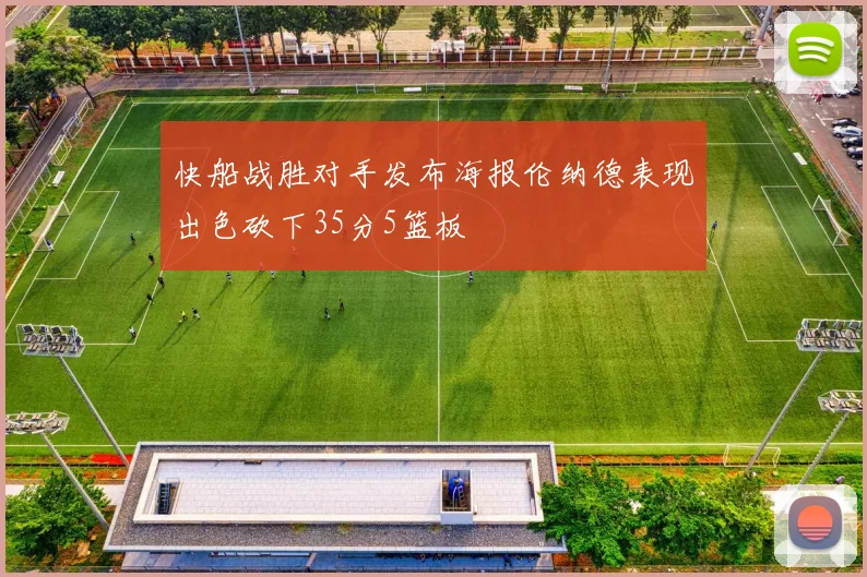 快船战胜对手发布海报伦纳德表现出色砍下35分5篮板