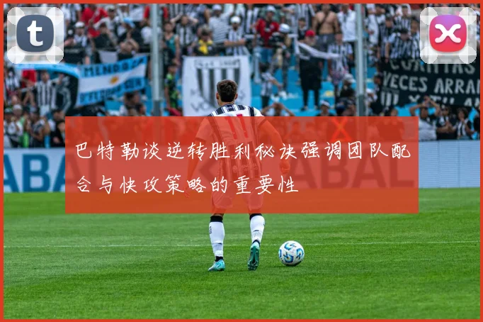 巴特勒谈逆转胜利秘诀强调团队配合与快攻策略的重要性