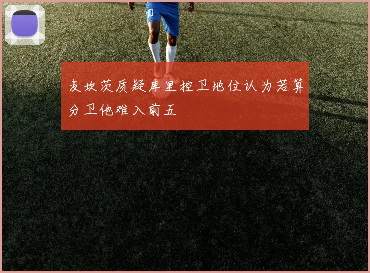 麦坎茨质疑库里控卫地位认为若算分卫他难入前五