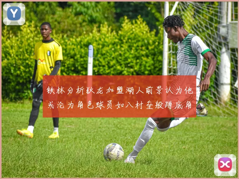 铁林分析狄龙加盟湖人前景认为他或沦为角色球员如八村垒般蹲底角
