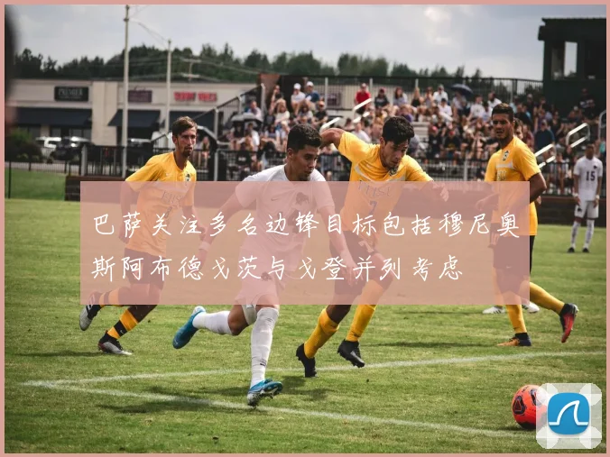 巴萨关注多名边锋目标包括穆尼奥斯阿布德戈茨与戈登并列考虑