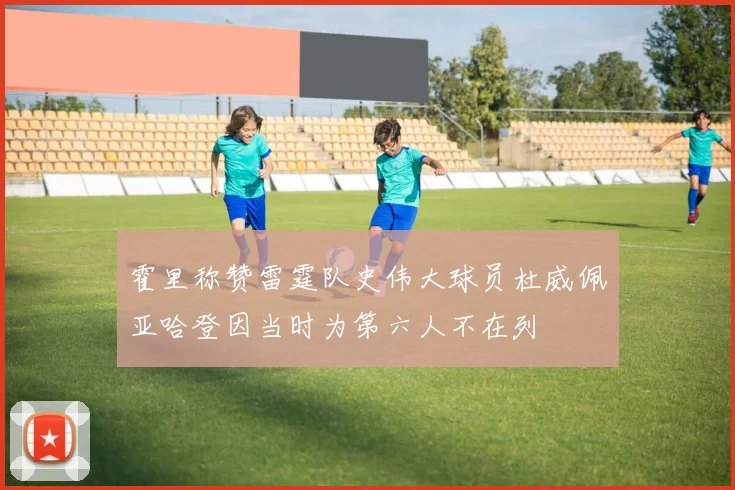 霍里称赞雷霆队史伟大球员杜威佩亚哈登因当时为第六人不在列