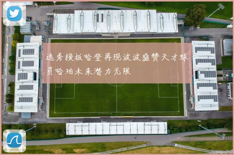 选秀模板哈登再现波波盛赞天才球员哈珀未来潜力无限
