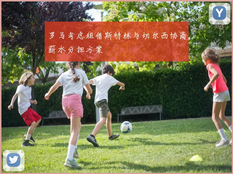 罗马考虑租借斯特林与切尔西协商薪水分担方案